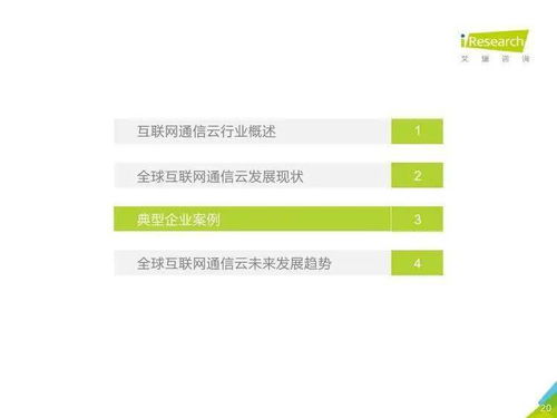 艾瑞咨詢 2020年全球互聯(lián)網(wǎng)通信云行業(yè)研究報(bào)告