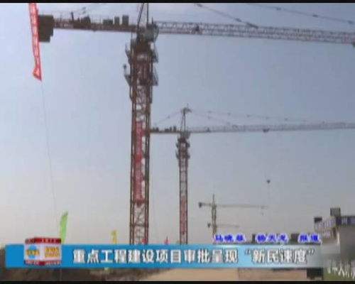 新民速度 重點工程建設(shè)項目審批再提速，打造高效建設(shè)工程施工新標(biāo)桿